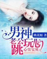 心尖寶貝：男神老公玩心跳