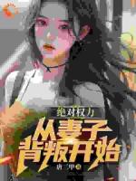 官道：我發(fā)現(xiàn)了頂頭女上司的秘密
