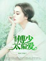 情有獨鐘：傅少太偏愛