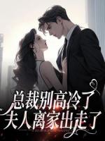 離婚后，謝總追妻火葬場