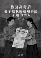 恢復(fù)高考后，妻子把我的通知書給了她的情人
