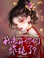 全家獨寵繼妹，我離開你們咋跪了？