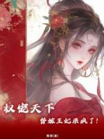 權(quán)寵天下：瘋批王爺神醫(yī)妃