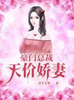 豪門總裁：天價(jià)嬌妻