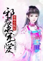 呆萌小狐妃，邪君求寵愛(ài)