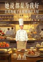 她說都是為我好，直到我成了五星級酒店大廚
