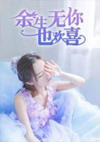 余生無你也歡喜
