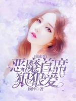 強(qiáng)索歡：惡魔首席只愛(ài)你