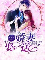 祁先生，嬌妻娶一送一