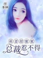 萌妻甜蜜蜜：總裁惹不得