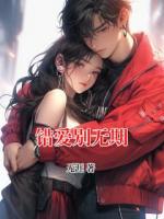錯(cuò)愛別無期