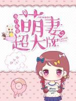 豪門夜寵：萌妻超大牌