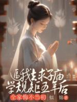 逼我去求子廟學(xué)規(guī)矩五年后，全家悔不當(dāng)初