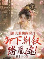 渣夫兼祧兩房？卸下荊釵踏凰途！