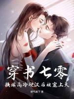 穿書七零，換嫁高冷硬漢后被寵上天