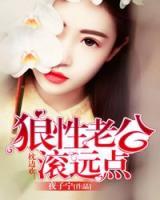 枕邊歡：狼性總裁滾遠(yuǎn)點(diǎn)