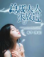 總裁大人求放過