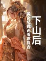 下山后，美女總裁追著求復合
