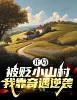 開局被貶小山村，我靠奇遇逆襲