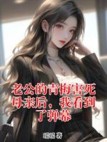 老公的青梅害死母親后，我看到了彈幕