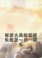 封后大典妹妹披頭散發(fā)一步一磕頭