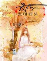 愛(ài)你無(wú)可回頭