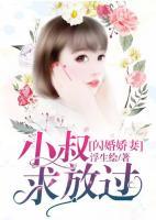 閃婚嬌妻：小叔求放過