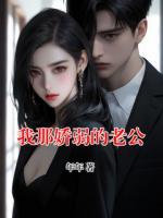 我那嬌弱的老公