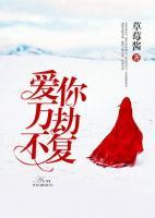 愛你萬劫不復