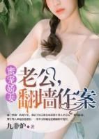 蜜寵嬌妻：老公，翻墻作案
