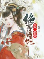 絕寵醫(yī)妃：皇叔，請自重