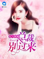 億萬(wàn)新娘：總裁別過(guò)來(lái)