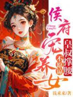 侯府寵養(yǎng)女，皇叔撐腰，不原諒