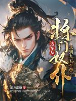 邊軍：從將門奴仆殺到九五至尊