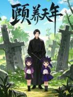 頤養(yǎng)天年