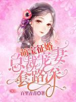 萌寶征婚：總裁寵妻套路深