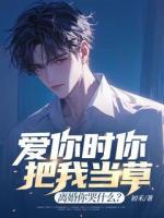 愛你時(shí)你把我當(dāng)草，離婚你哭什么？