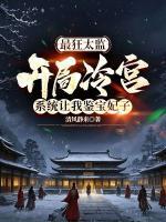 最狂太監(jiān)：開局冷宮，系統(tǒng)讓我鑒寶妃子