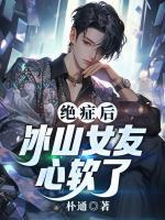 絕癥后，冰山女友心軟了