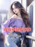我的雙胞胎妹妹
