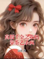 真假千金之我媽靠茶藝殺瘋