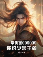 一拳傷害999999，你說(shuō)少宗主弱？