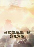 從此星辰遠(yuǎn)，歸途似海深
