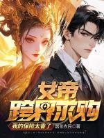 女帝跨界求購，我的保險(xiǎn)太香了