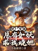焚尸變強(qiáng)：總有女妖求我燒她