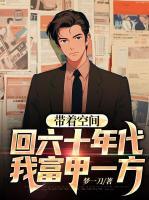 帶著空間回六十年代，我富甲一方