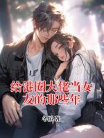 給港圈大佬當(dāng)女友的那些年
