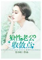 狼性老公收斂點