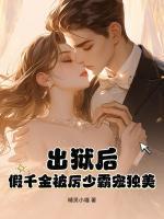 出獄后，假千金被厲少霸寵獨(dú)美