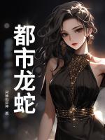都市龍蛇